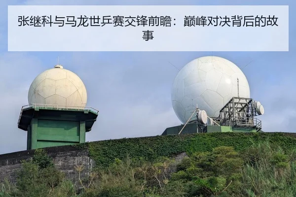 张继科与马龙世乒赛交锋前瞻：巅峰对决背后的故事